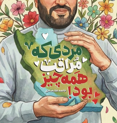 مردی که مراقب همه چیز بود